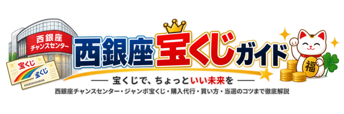 西銀座宝くじガイド