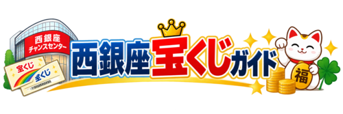 西銀座宝くじガイド